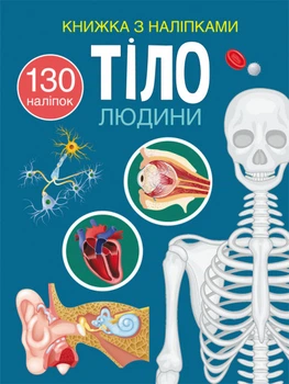 Книжка з наліпками. Тіло людини (9786175470466)