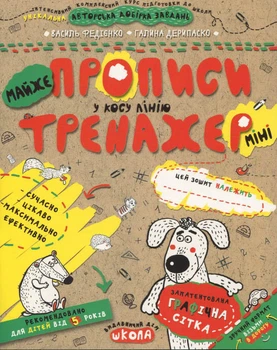 МАЙЖЕ прописи у косу лінію (міні) - Галина Дерипаско, Василь Федієнко (9789664295946)