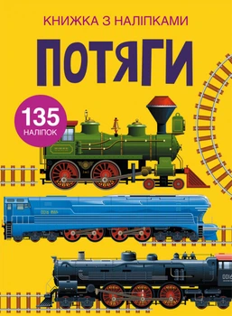Книжка з наліпками. Потяги (9789669871633)