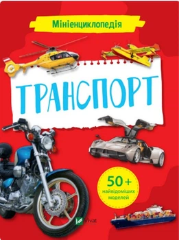 Мініенциклопедія. Транспорт - Мария Жученко (9789669827258)