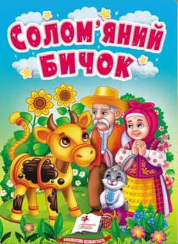Книга-картонка Казка Учимося з мамою Солом'яний бичок (9789664669358)