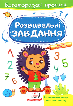 Готуємо руку до письма.Розвивальні завдання. Їжачок (9789664662915)