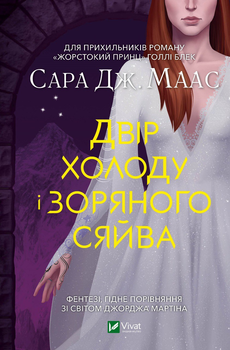 Двір холоду і зоряного сяйва - Маас Сара Джанет (9789669829450)