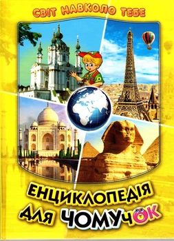 Енциклопедія для чомучок. Жовта. Книжка 4 (9789661694964)