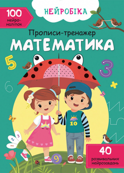 Нейробіка. Прописи-тренажер. Математика (9786175470824)