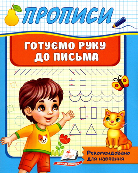 Готуємо руку до письма (9789664665428)