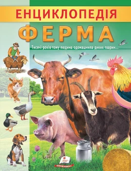 Енциклопедія. Ферма (9789664668184)