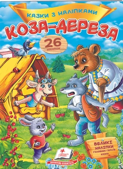 Коза-дереза (9789669477903)