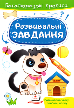 Готуємо руку до письма.Розвивальні завдання. Песик (9789664662892)