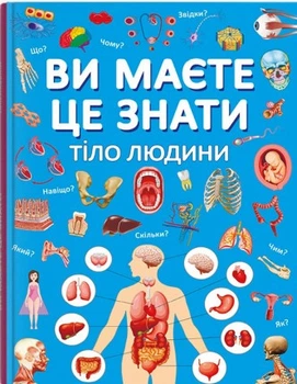 Ви маєте це знати. Тіло людини (9786175474099)