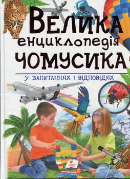 Велика енциклопедія чомусика у питаннях і відповідях (9789669471536)