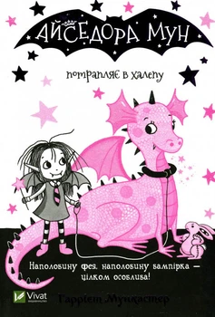Айседора Мун потрапляє в халепу - Гаррієт Мункастер (9789669820075)