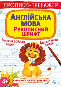 Прописи-тренажер. Англійська мова. Рукописний шрифт (9789669877680)