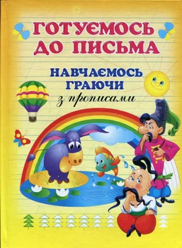 Готуємось до письма - Вікторія Чумаченко (9789668826955)
