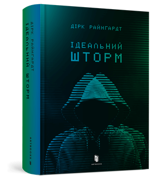 Ідеальний шторм - Дірк Райнгардт (9789661545891)