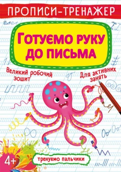 Прописи-тренажер. Готуємо руку до письма (9789669876607)