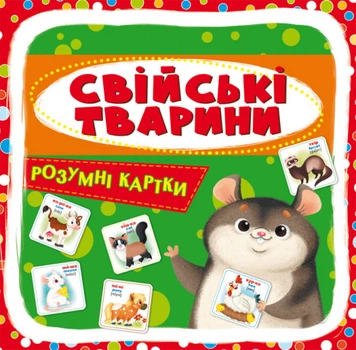 Кристал бук,Розумні картки. Свійські тварини. 30 карток (9789669875358)