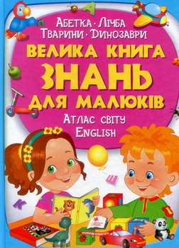 Велика книга знань для малюків подарункова збірка - абетка, лічба, тварини, динозаври, атлас світу, - Володимир Верховень, Наталя Маміна, Любов Яковенко, Юлія Турчина, Ольга Братчук, Наталя Томашевська (9789669472250)