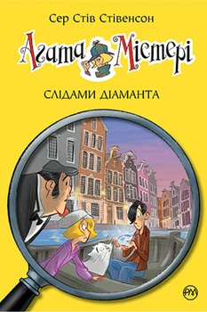 Агата Містері.Слідами діаманта Книга 19 - Сер Стів Стівенсон (978-966-917-718-6)