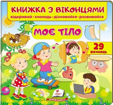Книжка з віконцями.Моє тіло (9789664668603)