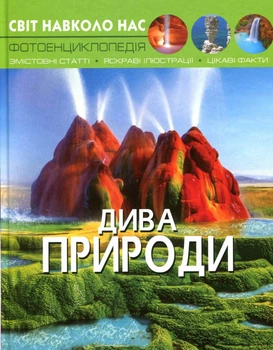 Світ навколо нас. Дива природи (9789669369444)