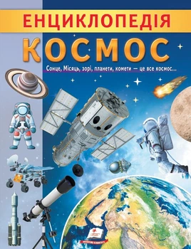 Енциклопедія. Космос (9789664668146)