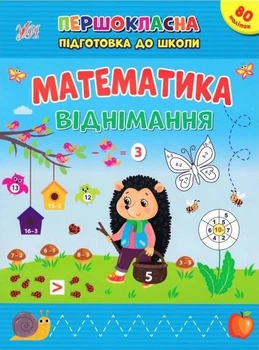 Зошит Першокласна підготовка до школи Математика. Віднімання (9786175442517)
