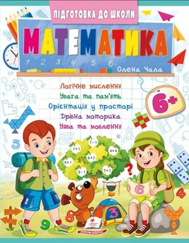 Зошит Підготовка до школи Математика 6+(Олена Чала) (9786178357634)