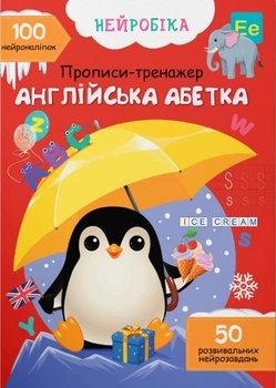 Книжка з наклейками Нейробіка. Прописи-тренажер. Англійська абетка. 100 нейроналіпок (9786175474457)