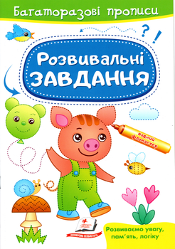 Готуємо руку до письма.Розвивальні завдання. Порося (9789664662953)
