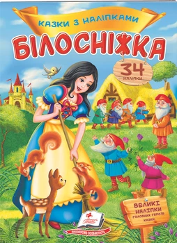 Казки з наліпками Білосніжка (9789669477552)