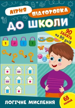 Книга з наклейками Зошит Літня підготовка до школи Логічне мислення (9786175443019)