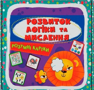 Розумні картки. Розвиток логіки та мислення. 30 карток(9786175474938)