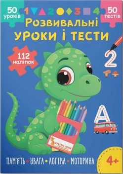 Зошит Розвивальні уроки і тести. Динозаврик. 112 наліпок 4+ (9786175475188)