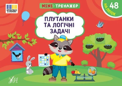 Книга Мінітренажер. Плутанки та логічні задачі (9786175444023)