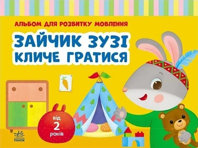 Зайчик Зузі кличе гратися. Альбом для розвитку мовлення. Рожнів В.М. (9786170992215)