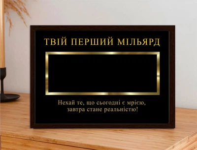 Постер в рамке с местом для купюры с пожеланием "Твой первый миллиард"