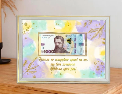 Постер з побажанням у рамці з місцем для купюри "Ніколи не шкодуйте грошей на те, що вам хочеться. Живемо один раз!"