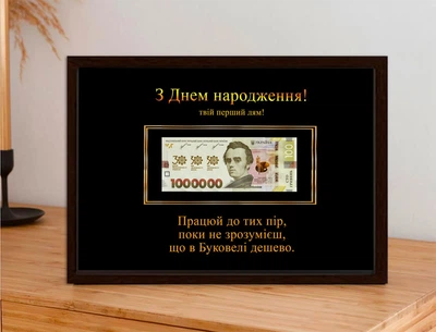 Постер в рамці з місцем для купюр "З Днем Народження" (Буковель)