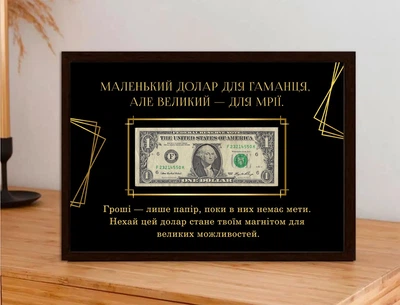 Постер у рамці з місцем для купюри "Маленький долар для гаманця. Але великий - для мрії"