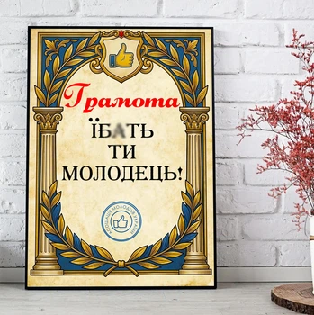 Постер "Їб@ть, ти молодець"