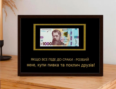 Постер в рамке с местом для купюры "Якщо все піде до ср@ки - розбий мене, купи пивка та поклич друзів"