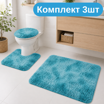 Практичный комплект мягких ковриков для ванной 3 шт, пушистые антискользящие коврики бирюзовый KT9000603
