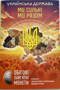 Альбом для монет под оборотные памятные монеты 10 грн Мы сильны Мы вместе Украинское государство под 27 монет