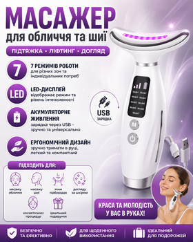 Мікрострумовий масажер для обличчя та шиї Neck Beauty Device 26X-328 з 7 режимами LED-терапії та ліфтинг-ефектом, Білий