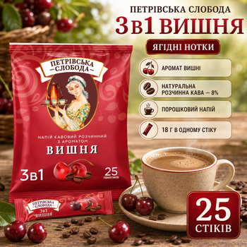 Растворимый кофейный напиток Петровская Слобода 3в1 Вишня 25 стиков по 18 г порошковый кофе натуральный 8% с сахаром заменителем сливок ягодным ароматом порционный