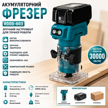 Фрезер аккумуляторный бесщеточный RD00-603 по дереву 30000 об/мин 6 мм 1.3 кг Синий с регулировкой глубины 0-42 мм ручной станок