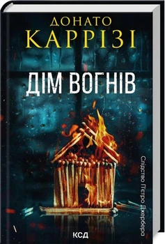 Дім вогнів. Книга 3. - Донато Каррізі. - 978-617-15-1410-2