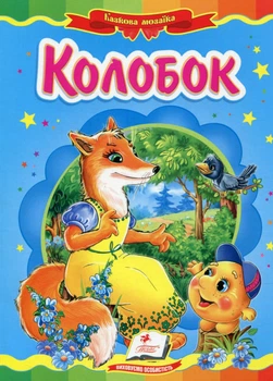Книжка-картонка Казкова мозаїка Колобок (9786177166893)
