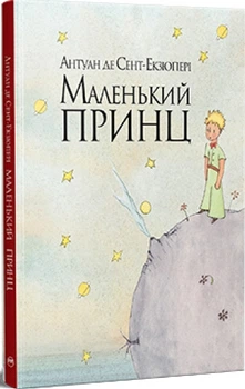 Маленький принц (інтегральна обк.) - Сент-Екзюпері А. де (978-617-8280-54-3)